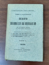 Εκλογή ποιημάτων και μονολόγων, τόμος Α', Το χέρι της ΜαΪμούς, η απαρηγόρητη χήρα, τα περασμένα