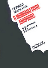 Ο μονοδιάστατος άνθρωπος