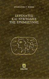 Σερενάτες και νυκτωδίες της ερημωσύνης