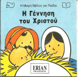 Η μικρη βιβλος για παιδια-η γεννηση του χριστου