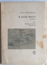 Η Κάτω Βόλτα