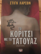 Το κορίτσι με το τατουάζ
