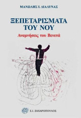 Ξεπεταρίσματα του νου: Αναμνήσεις του Βενετά