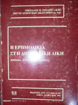 Η ερημοδικία στη διοικητική δίκη (έννοια - συνέπειες - άμυνα)
