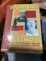 Αναλυτική λεξικό δυο τομοι