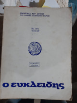 Ευκλείδης Β' ,τόμος ΣΤ' ,1972-1973 , τεύχη 1,2,3,4,5,6,7,8,9 ,10 (δεμενα σε εναν τομο)