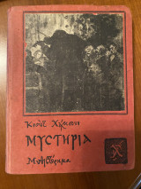 Μυστήρια Τόμος Β'