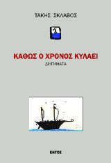 Καθώς ο χρόνος κυλάει: Διηγήματα