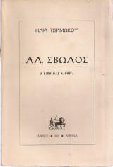 Αλ.Σβώλος, η δική μας αλήθεια
