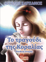 Το Τραγούδι της Κοραλίας