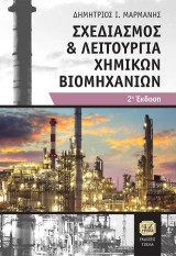 Σχεδιασμός και Λειτουργία Χημικών Βιομηχανιών