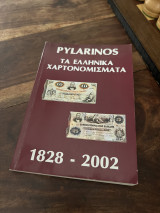 Pylarinos τα ελληνικά χαρτονομισματα 1828-2002