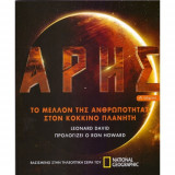 Αρης το μελλον της ανθρωποτητας στον κοκκινο πλανητη