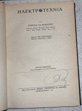 Ηλεκτροτεχνια 1959 γεωργιου βουδουρη