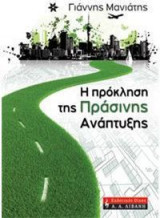 Η πρόκληση της πράσινης ανάπτυξης