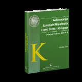 Κωδικοποίηση Εμπορικής Νομοθεσίας: Γενικό Μέρος – Αξιόγραφα