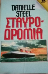 Καρρέ Σταυροδρόμια