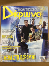 Δίφωνο τεύχος 156