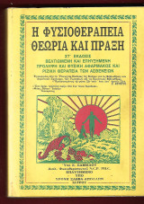 Η Φυσιοθεραπεία. Θεωρία και Πράξη