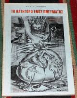 Το κατηγορω ενος πνευματος 1986 νικος νοταριδης