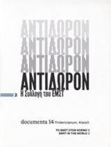 Αντίδωρον: Η συλλογή του ΕΜΣΤ: documenta 14 Fridericianum, Κάσελ