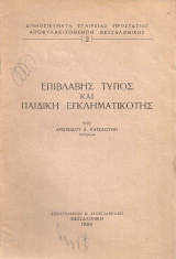 Επιβλαβής τύπος και παιδική εγκληματικότης