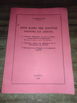 Στον καιρό της χούντας παράνομα και ανώνυμα