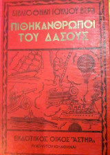 Οι Πιθηκάνθρωποι Του Δάσους