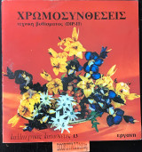 Χρωμοσυνθέσεις