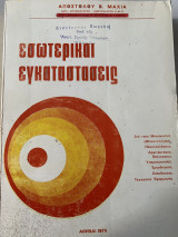 Εσωτερικαι εγκαταστάσεις