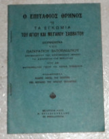 Ο Επιτάφιος Θρήνος η τα εγκωμια του αγιου μεγαλου σαββατου διορθωμενα υπο Παγκρατιου Βατοπαιδινου