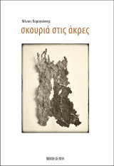Σκουριά στις άκρες