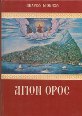 Άγιον Όρος