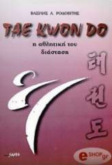 Tae kwon do Η αθλητική του διάσταση