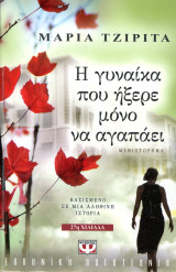 Μαρία Τζιρίτα (2012) Η γυναίκα που ήξερε μόνο να αγαπάει: Μυθιστόρημα: Βασισμένο σε μια αληθινή ιστορία