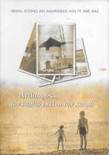 Αντίπαρος...τον παλιό εκείνο τον καιρό - έθιμα, ιστορίες και αναμνήσεις από το νησί μας