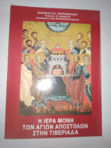 Η Ιερά Μονή των Αγίων Αποστόλων στην Τιβεριαδα