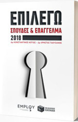 Επιλέγω σπουδές και επάγγελμα 2018