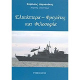 Ελικοπτερα- Φρεγατες και φιλοσοφια