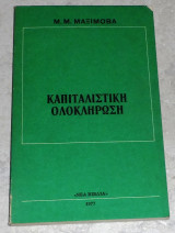 Καπιταλιστική ολοκλήρωση 1977 μ.μαξιμοβα