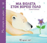 Μια Βιολέτα στον Βόρειο Πόλο: Μια Ιστορία την Ημέρα Νο13