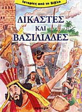 Δικαστές και βασιλιάδες
