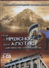Όταν ο ηρωισμός και η αγιότης δεν είναι μια υπόθεση παλιά