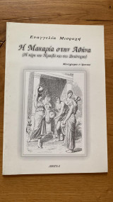 Η Μακαρία στην Αθήνα