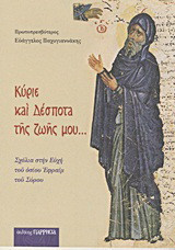 Κύριε και Δέσποτα της ζωής μου...: Σχόλια στην ευχή του οσίου Εφραίμ του Σύρου