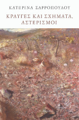 Κραυγές και σχήματα, αστερισμοί