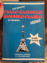 Σύγχρονο Γαλλο-ελληνικό Ελληνικό-Γαλλικό Λεξικό με προφορά (36.000 λέξεις)