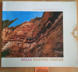 Αρκαδία θρησκευτικός προορισμός Arcadia religious destination
