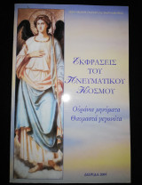 Εκφράσεις του πνευματικού κόσμου