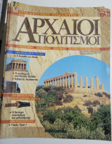 Συγκλονιστικές ανακαλύψεις και αρχαίοι πολιτισμοί Νο73
